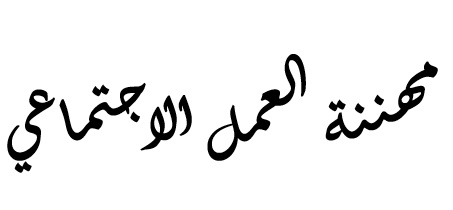 ~/Root_Storage/AR/EB_List_Page/مهننة_العمل_الاجتماعي.jpg