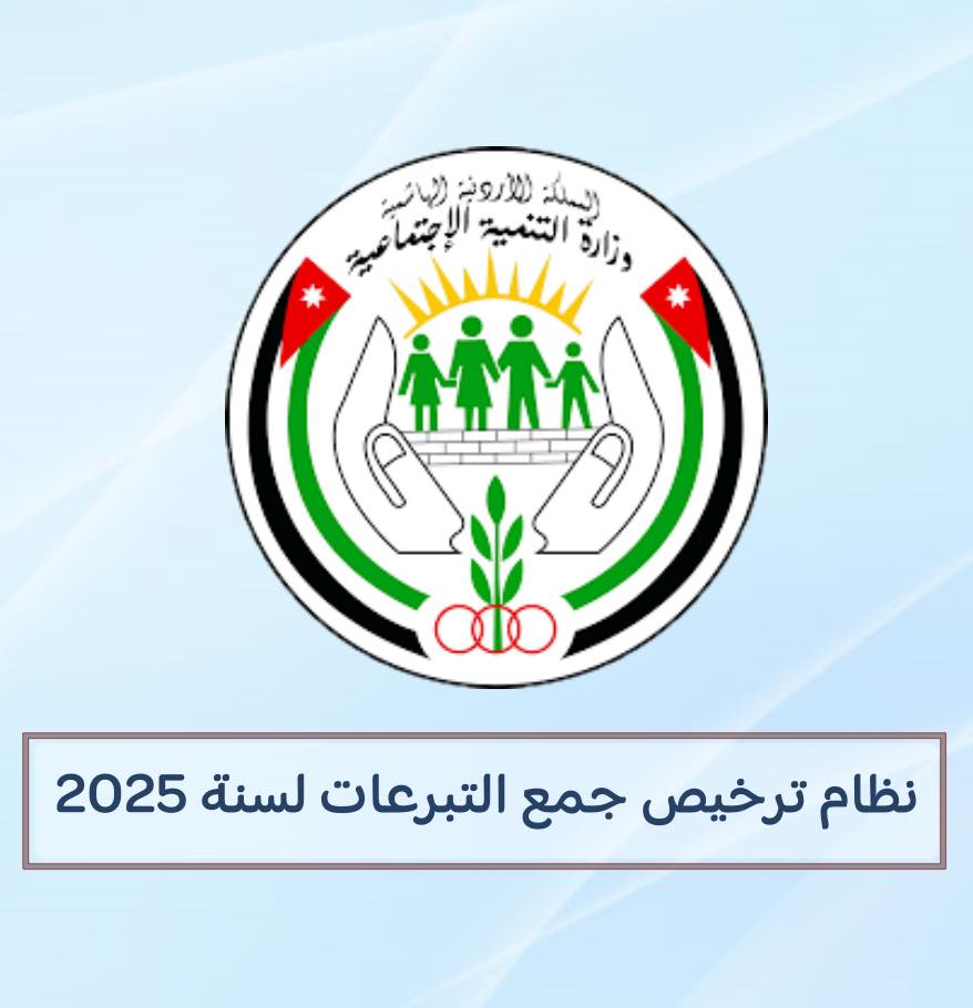 الجمعيات التي حصلت على ترخيص جمع التبرعات