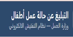 التبليغ عن عمالة الأطفال